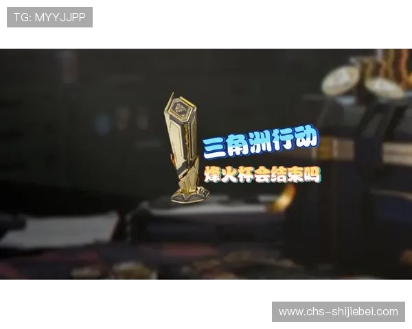 三角洲烽火杯竞猜今日赛事战队实力分析，热门战队表现与比赛走势全景解析