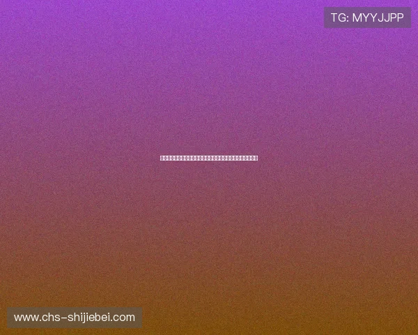 比利时队防守能力分析：在世界杯中应对新西兰的防守策略探讨